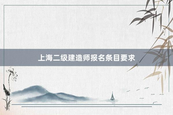 上海二级建造师报名条目要求
