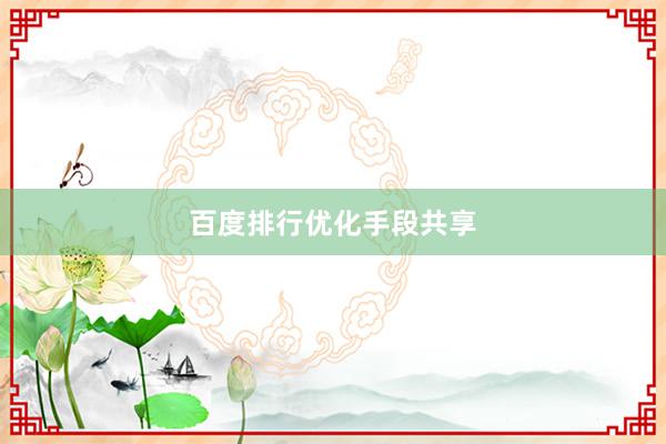 百度排行优化手段共享