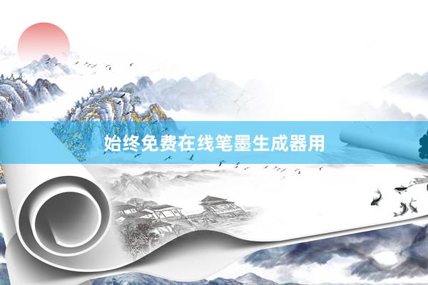 始终免费在线笔墨生成器用