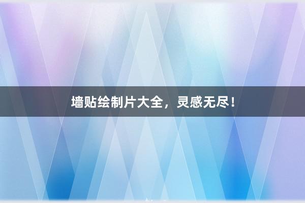 墙贴绘制片大全，灵感无尽！