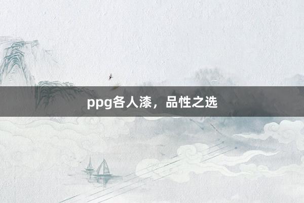 ppg各人漆，品性之选