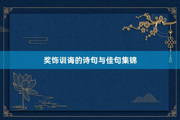 奖饰训诲的诗句与佳句集锦