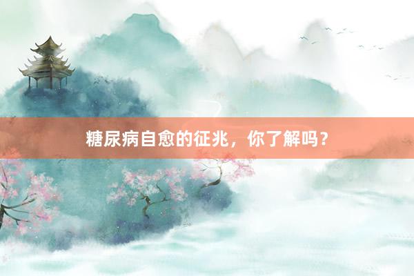 糖尿病自愈的征兆，你了解吗？