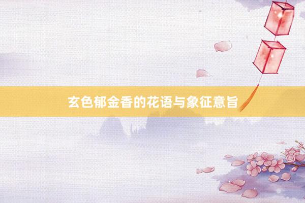 玄色郁金香的花语与象征意旨