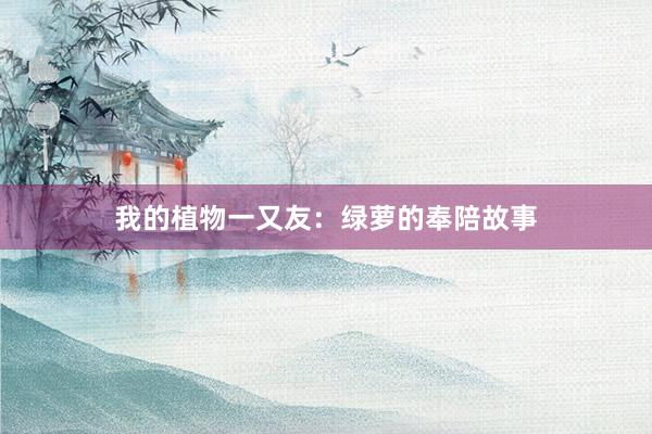 我的植物一又友：绿萝的奉陪故事