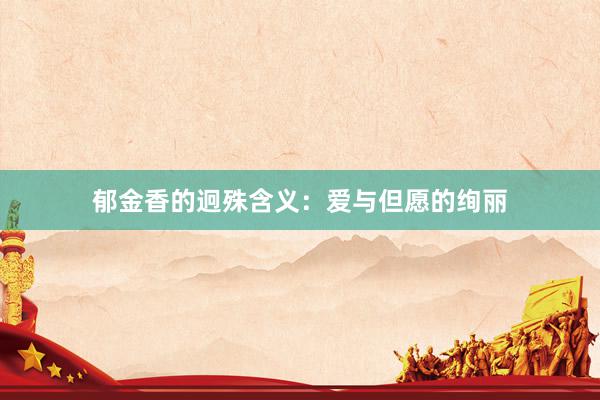 郁金香的迥殊含义：爱与但愿的绚丽