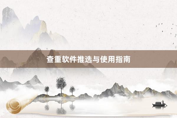 查重软件推选与使用指南