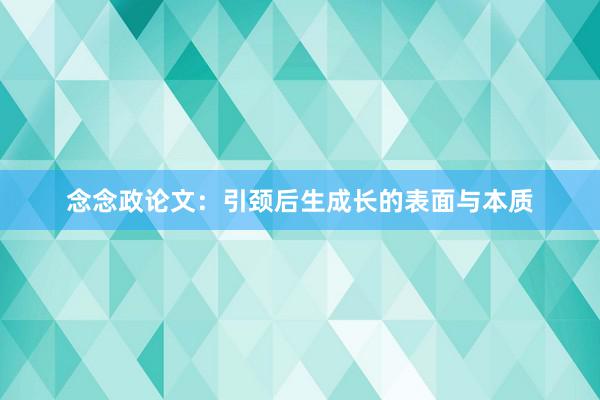 念念政论文:引颈后生成长的表面与本质